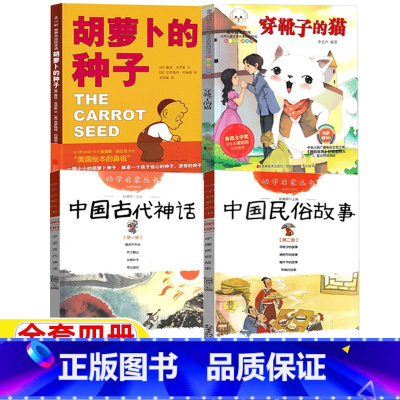 [四册]中国古代神话+中国民俗故事+穿靴子的猫+胡萝卜种子 [正版]幼学启蒙第一辑中国古代神话故事杨亚明文岳海波图新世界