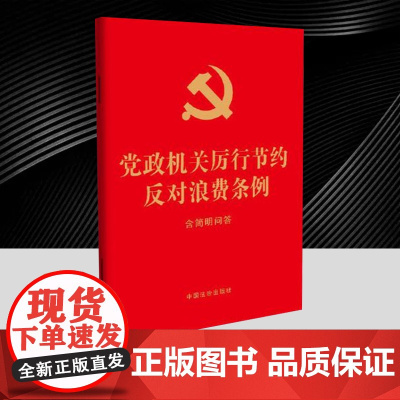党政机关厉行节约反对浪费条例:含简明问答(32开 红皮烫金) 中国法治出版社