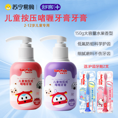 舒客儿童按压式牙膏含氟防蛀2-3-6-8-12岁啫喱宝宝宝贝幼儿园小学生学龄前儿童牙膏
