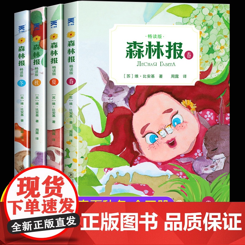 森林报春夏秋冬全四册 四年级下册必读的课外书快乐读书吧书目人教全套正版4册语文课外阅读书籍小学生课外读物 比安基著