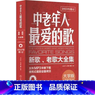 中老年人最爱的歌:新歌、老歌大全集 [正版]中老年人爱的歌 新歌、老歌大全集 大字版 闫世平,边丽娜 编 音乐(新)艺术