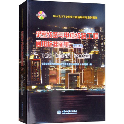 [M]架空线路与电缆线路工程通用标准图集 设计·加工安装·设备材料 下册-9787517067795