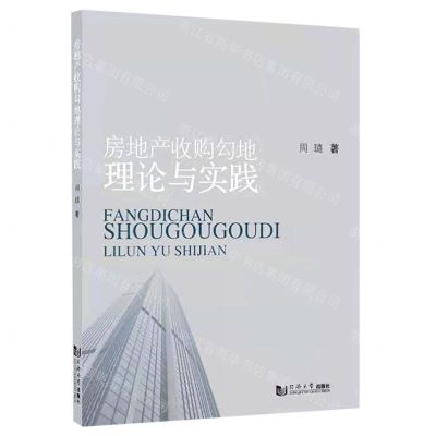 [N]房地产收购勾地理论与实践-9787560894430
