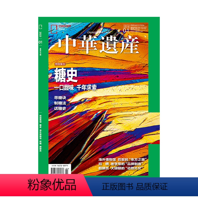 [正版]中国国家地理 中华遗产杂志特别策划糖史 一口甜味 千年求索2023年