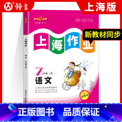 语文 七年级下 [正版]钟书金牌 上海作业 语文 七年级第二学期/7年级下 配套五四制 全新修订版 上海版初中教辅课后