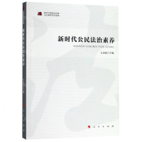 [N]新时代公民法治素养/新时代提高全民族法治素养系列读物-9787010193038