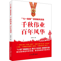 [M]千秋伟业 百年风华-9787511570048