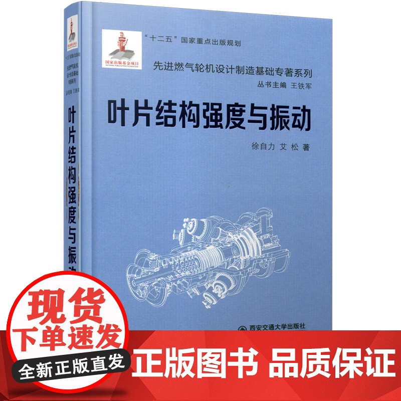 正版 叶片结构强度与振动(精)(先进燃气轮机设计制造基础专著系列) 主编徐自力 西安交通大学出版社