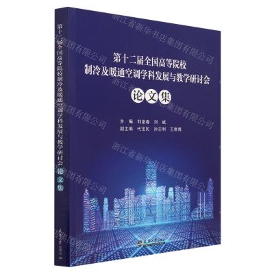 [N]第十二届全国高等院校制冷及暖通空调学科发展与教学研讨会论文集-9787561874233