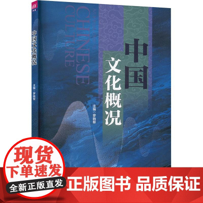 中国文化概况 罗晓黎 编 中国通史社科 正版图书籍 清华大学出版社