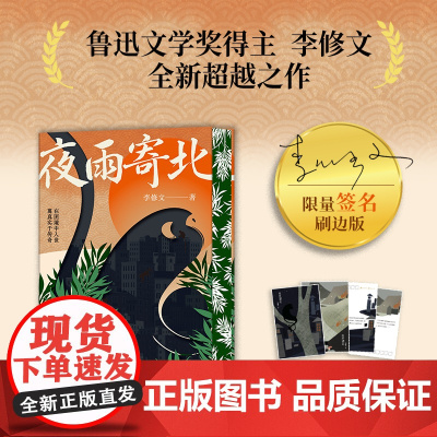 [限量刷边签名版]夜雨寄北 鲁迅文学奖得主李修文全新超越之作 中短篇小说集 木棉或鲇鱼 灵骨塔 记一次春游 花城出版社正