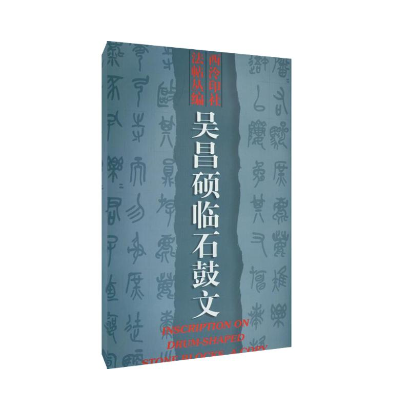 [M]吴昌硕临石鼓文-9787805172026