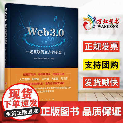 [2024 新书]一场互联网生态的变革 中国信息通信研究院 编著 人民出版社