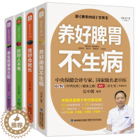 [醉染正版]全套4册 养生就要养五脏养好脾胃不生病肝好人不老肾好命就长保健会诊专家吴中朝编著 跟黄帝内经学养生中医养生家