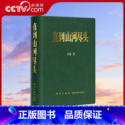 [正版]央视网直到山河尽头 牟森 山河永远逝者如斯中国冷兵器时代的冰与火之歌二十四史读史笔记古代历史文化帝王名人物传记