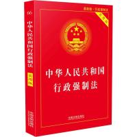 行政强制法(实用版)(2018版)