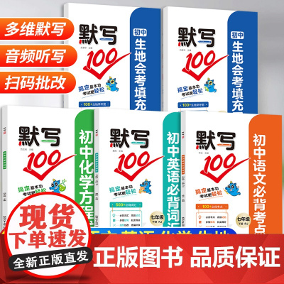 默写100英语七年级英语词汇初中语文知识点清单基础知识默写本人教版 初中生地会考知识点归纳总结练习本九年级化学习题册核心