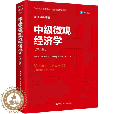 [醉染正版]中级微观经济学(第8版) (美)杰弗里·M.佩罗夫 著 谷宏伟 译 经济理论、法规 经管、励志 中国人民大学