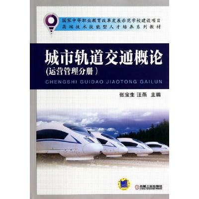 正版新书]城市轨道交通概论(运营管理分册高端技术技能型人才培