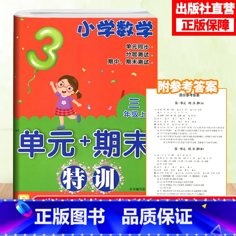 [正版]小学数学单元+期末特训 三年级上册 配人教版 数学单元同步测试卷附答案 3年级上册数学课外习题训练辅助书 期末