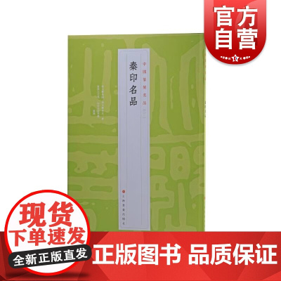 中国篆刻名品3·秦印名品 十钟山房印举伏庐考藏古玺印等精鈐印谱为底本上海书画出版社书法艺术篆刻碑帖字帖鉴赏秦代原色汉字印