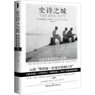 醉染图书史诗之城 在加尔各答的街头世界9787520349482