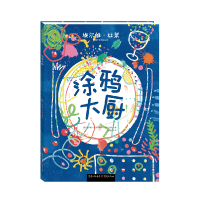 音像涂鸦大厨[0-6岁](法)埃尔维·杜莱
