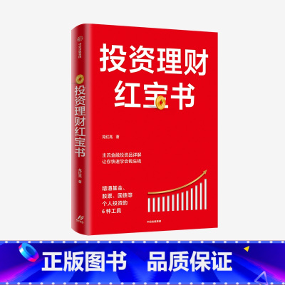 [正版]投资理财红宝书 精通基金股票国债等个人投资的6种工具 龙红亮 著 主流金融投资品详解 金融投资 私人投资 出版