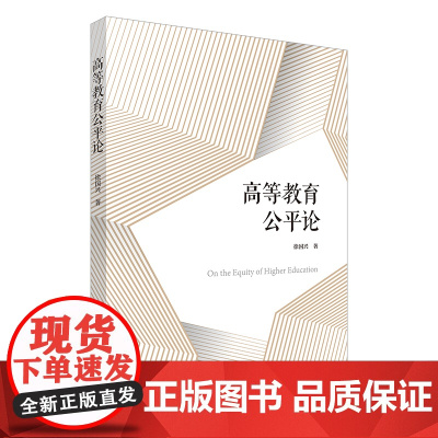 高等教育公平论
