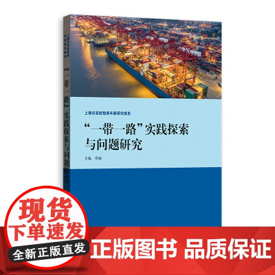 一带一路实践探索与问题研究 上海市高校智库研究报告 李巍主编格致出版社 外交国际关系图书