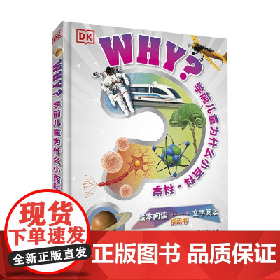 WHY 学前儿童为什么小百科 3-6岁 英国DK公司 著 科普百科