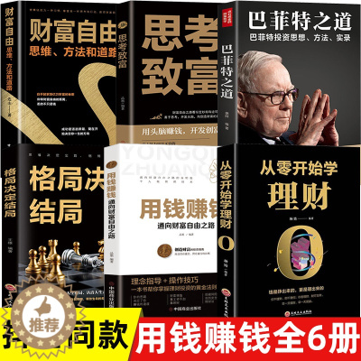 [醉染正版]抖音同款全6册 用钱赚钱书正版 思考致富 格局决定结局 金融类书籍理财类钱去哪了财富自由投资理财书籍通向财富