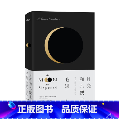 [正版]月亮和六便士 “故事圣手”“英语世界作家” 之一毛姆长篇代表作,《毛姆传》译者全新完整版译本,典雅设计精装