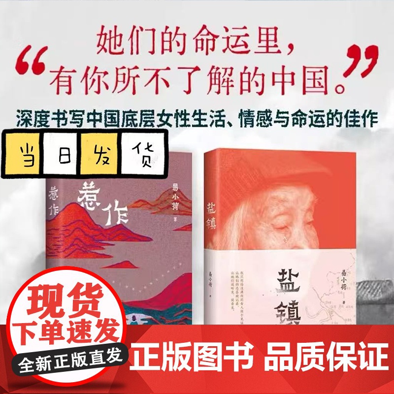 易小荷女性文学套装 《盐镇》《惹作》书写中国底层女性的生活与命运 深入大凉山腹地 一年调查十八岁彝族女性之死现当代文学散