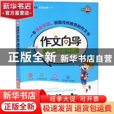 正版 小学生获奖作文/作文向导写作思维导图 总主编:钟书 上海大