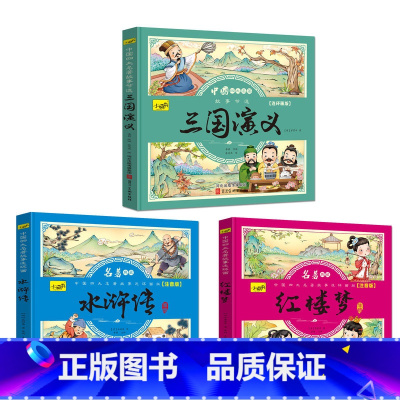 红楼梦+三国演义+水浒传 共3册 [正版]儿童版四大名著连环画全套小学生一年级阅读二年级必读课外书童话故事书必读拼音西游