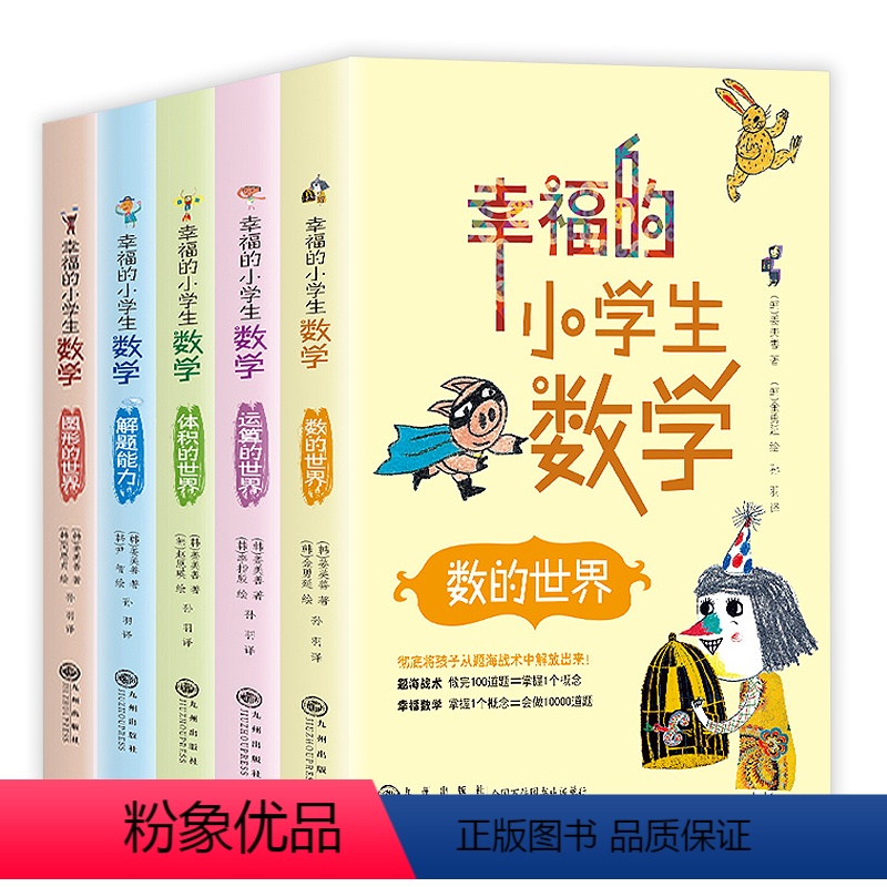 [正版]幸福的小学生数学全5册数的世界34运算图形体积的世界解题能力激发孩子学习数学主动性提升思考能力