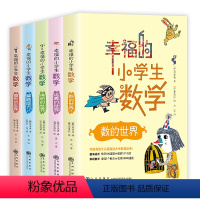 [正版]幸福的小学生数学全5册数的世界34运算图形体积的世界解题能力激发孩子学习数学主动性提升思考能力