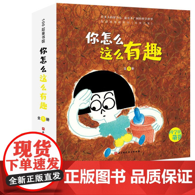 你怎么这么有趣 全9册 3-6岁 科学的萌芽 加古里子儿童百科启蒙认知早教书 选自福音馆月刊 科学之友 给孩子有品质的科