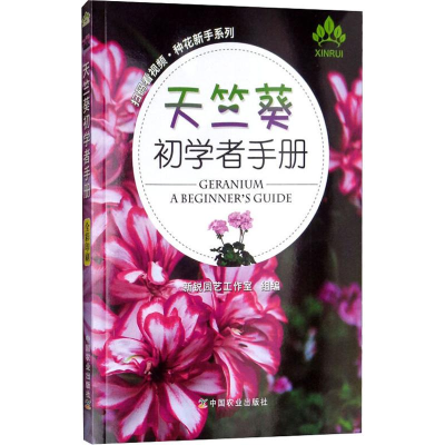 [M]天竺葵初学者手册-9787109248083