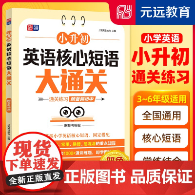 小升初英语语法大通关完形填空与首字母填空核心短语小学英语语法专项练习小升初复习资料考点突破练习册作业词汇短语句型语法训练