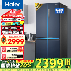 海尔(Haier)冰箱四开门 风冷无霜406升十字对开门家用超薄嵌入式智能家用电冰箱[406L四门冰箱]星石蓝+一级能效