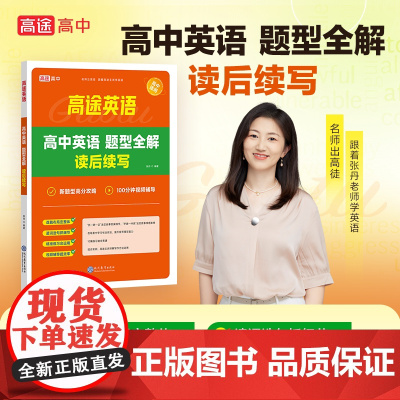 正版2024高途英语高中英语题型全解读后续写词汇高中英语句法词法描写能力提升写作方法技巧书考点分类击破高中英语专项训练