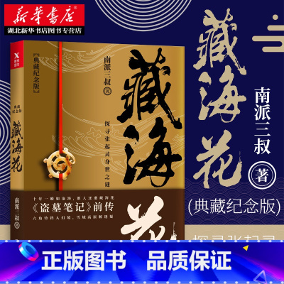 [正版]藏海花 典藏纪念版 南派三叔著 张鲁一文咏珊电视剧原著盗墓笔记前传 侦探悬疑小说 相关盗墓笔记沙海系列大漠苍狼