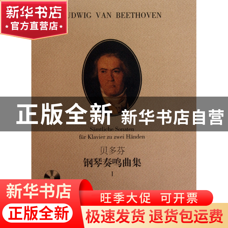 正版 贝多芬钢琴奏鸣曲集(附光盘Ⅰ原版引进) (德)弗雷德里克·拉