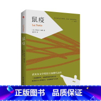 鼠疫 [正版]鼠疫译文经典 加缪著原著民主与建设出版社 刘方译 诺贝尔文学奖得主作品世界名著外国小说书排行榜图书籍