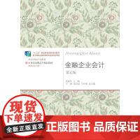 金融企业会计(第五版)