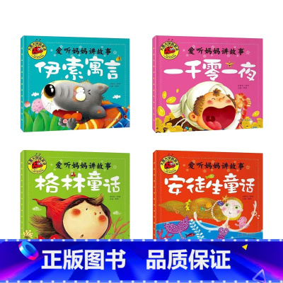 铜板加厚纸[4册]安徒生+格林+伊索+一千零一夜 [正版]大图大字全套4册爱听妈妈讲故事 格林童话安徒生童话 伊索寓言