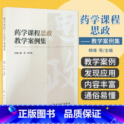 [正版]药学课程思政教学案例集 人民卫生出版社 韩峰等主编 临床药物治疗学课程思政教学案例 化学课程 药剂学课程思政