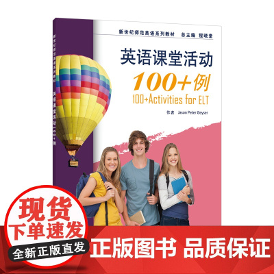 新世纪师范英语系列教材:英语课堂活动100+例